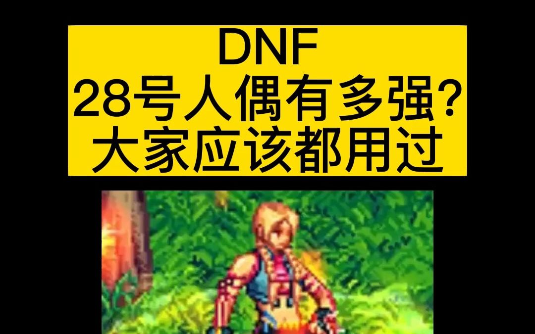 dnf28号人偶有多强?大家应该都用过它