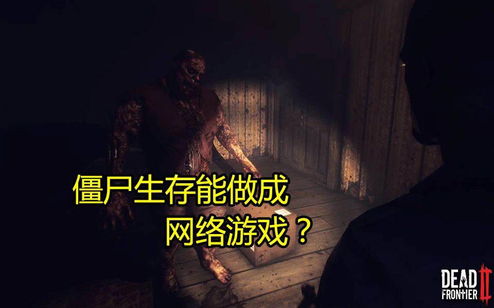 [图]【白玩游戏】如果把僵尸生存类做成MMORPG这种网游会是什么效果？简直是爱捡垃圾玩家的福音啊！关键还是免费的！《DeadFrontier2》