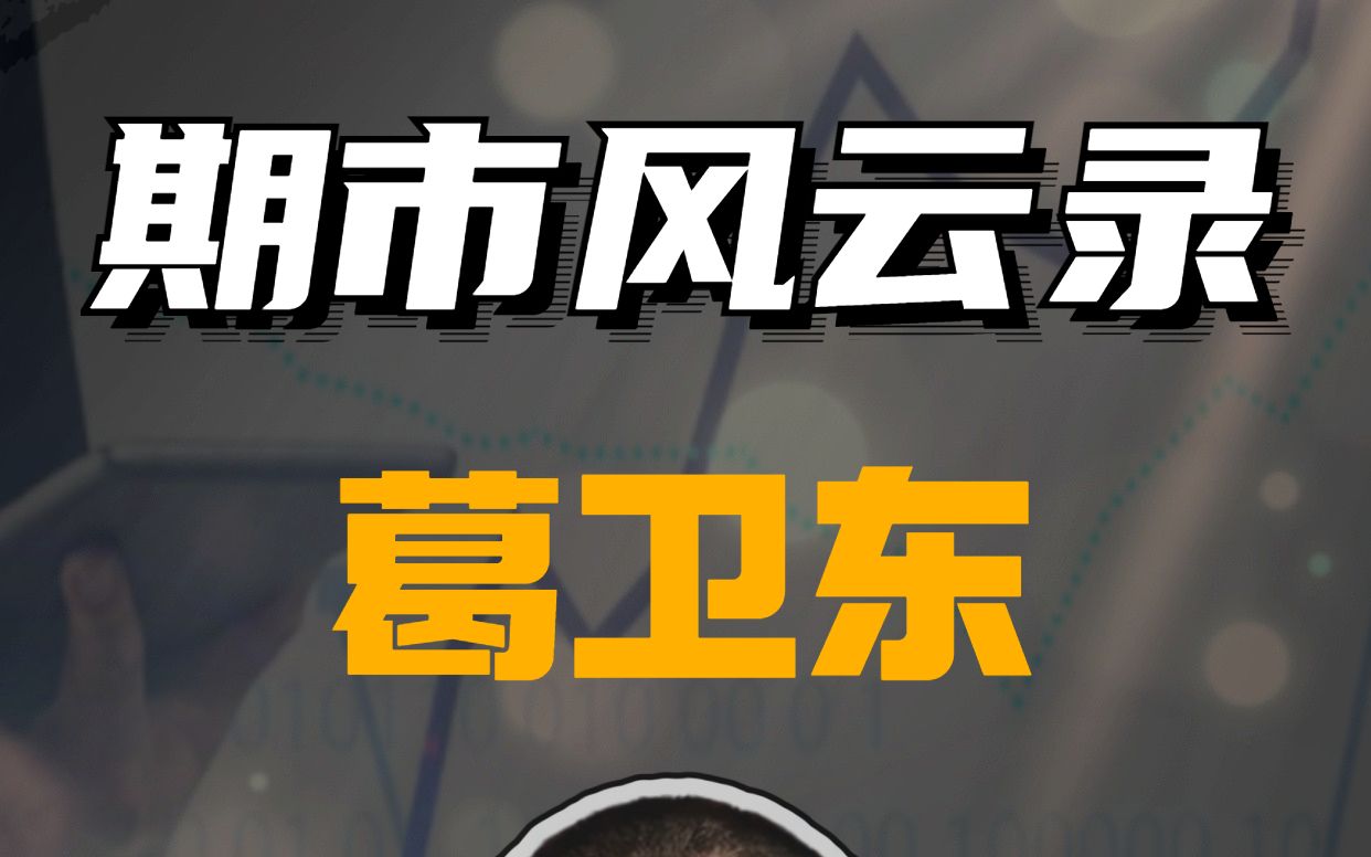 葛卫东,被华尔街称为“东条英机”,在经历两次爆仓后,于2004年迅速崛起,成为期货行业中的一代枭雄.葛卫东以220亿身价跻身全球富豪榜1023位,...