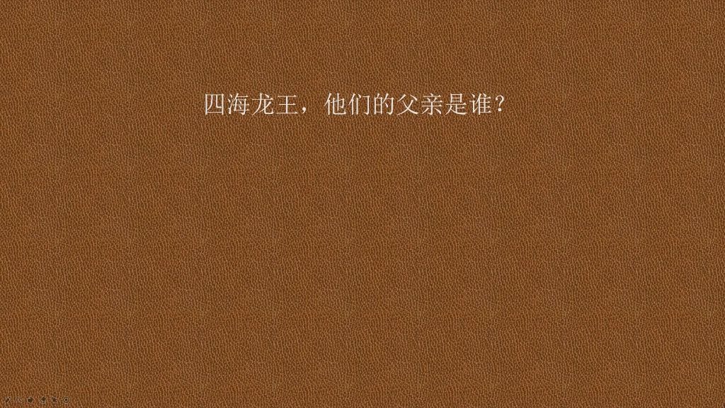 四海龙王父亲的传说