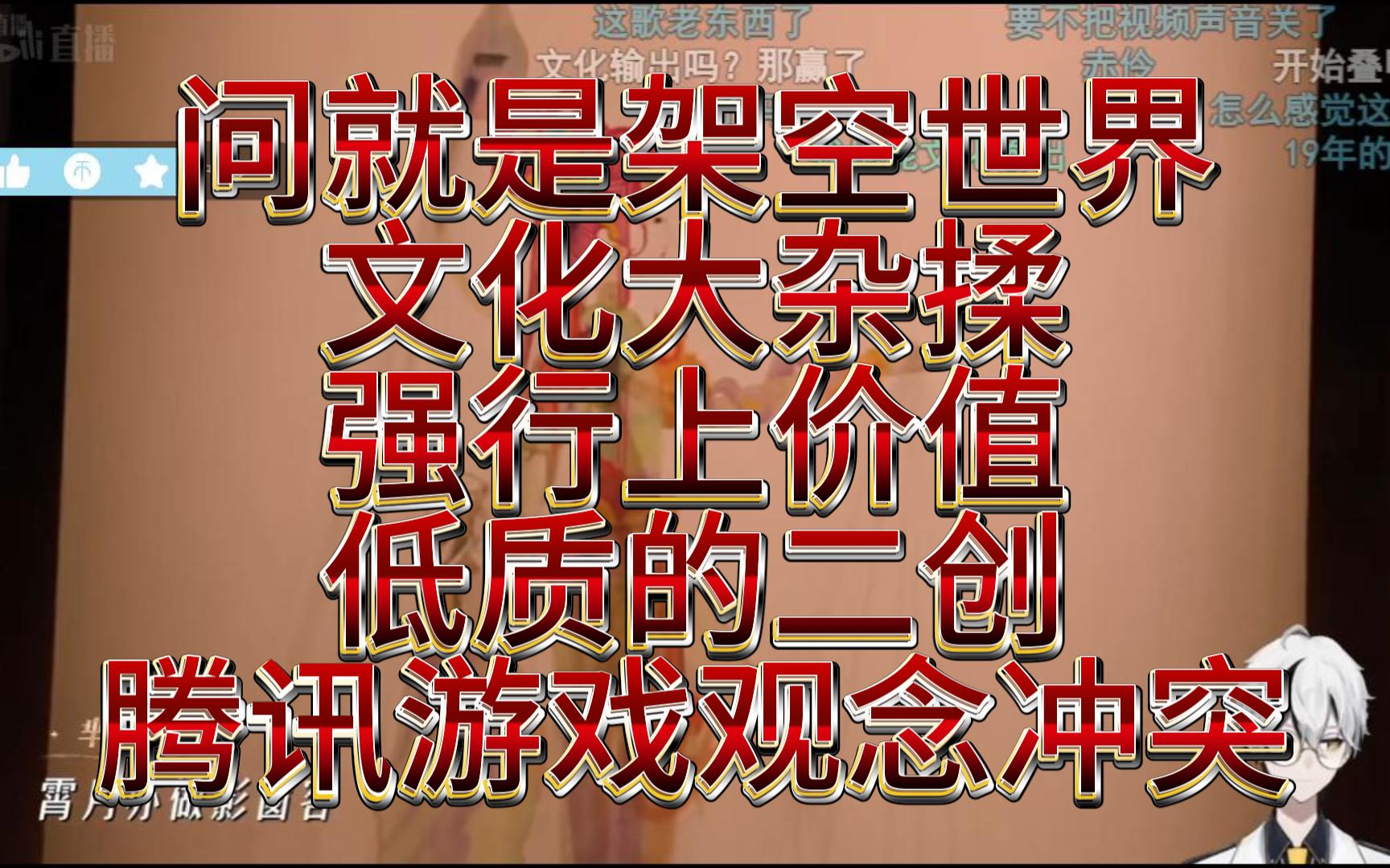 空灵连麦水友 问就是架空世界 文化大杂揉 强行上价值 低质的二创 腾讯游戏观念冲突手机游戏热门视频