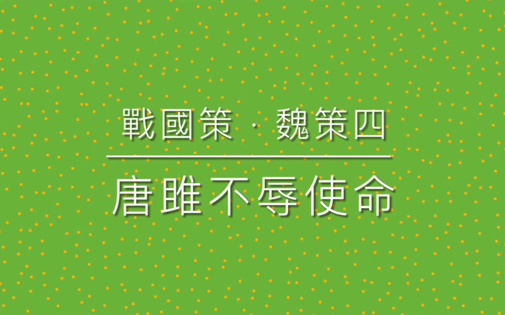 《古文观止》之 69 战国策 ⷠ唐雎不辱使命哔哩哔哩bilibili