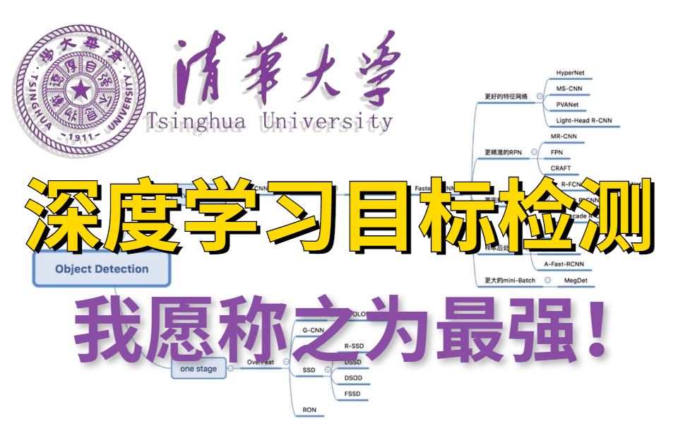 [图]我愿称之为最强！室友凭借这套【深度学习目标检测】算法教程，成功拿到讯飞检测算法工程师offer！清华大佬92集带你吃透目标检测算法全系列！