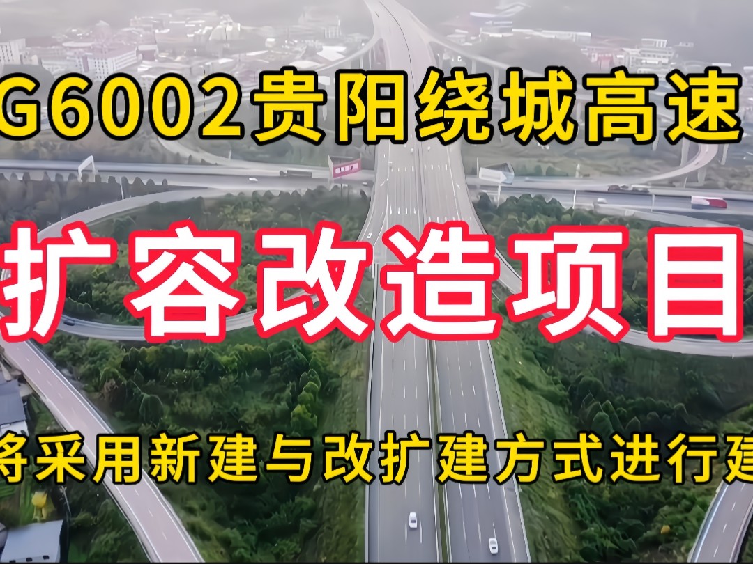 G6002贵阳绕城高速扩容改造项目,即将采用新建与改扩建相结合的方式进行建设哔哩哔哩bilibili