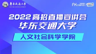 2022华东交通大学人文社会科学学院招生宣讲会直播回放第六场