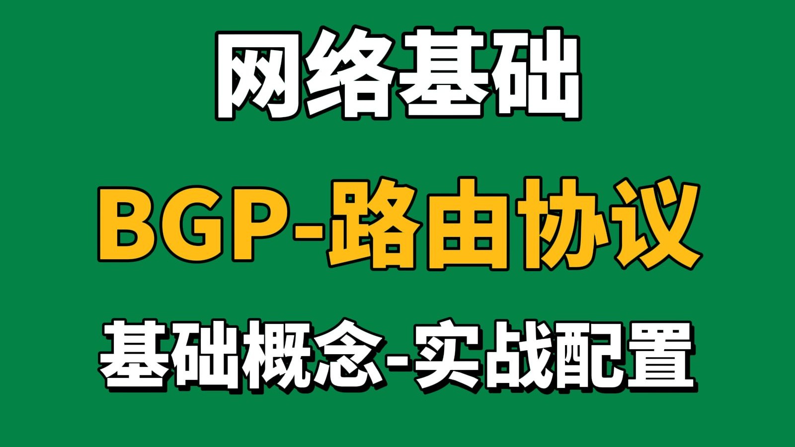 bgp网络，bgp路由协议