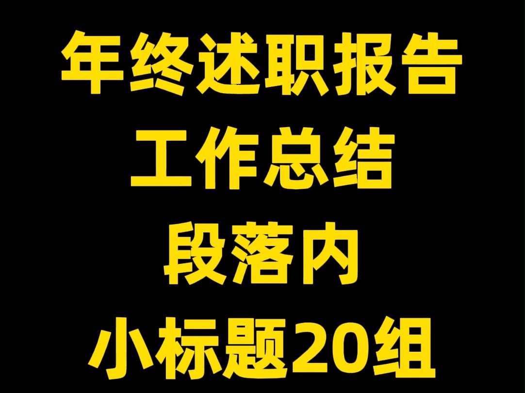 年终述职报告 工作总结 段落内 小标题20组哔哩哔哩bilibili