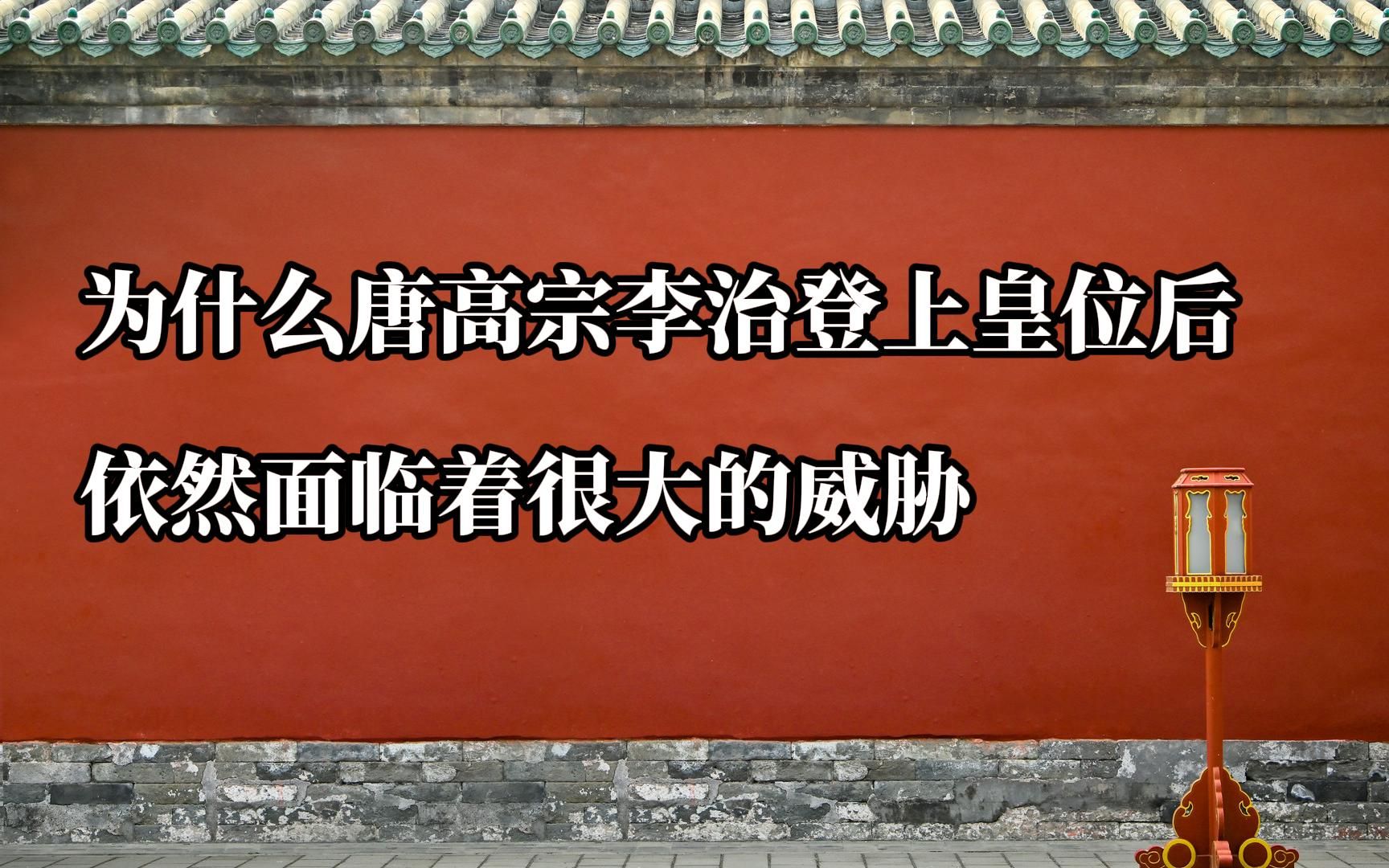 为什么唐高宗李治登上皇位后,依然面临着很大的威胁哔哩哔哩bilibili