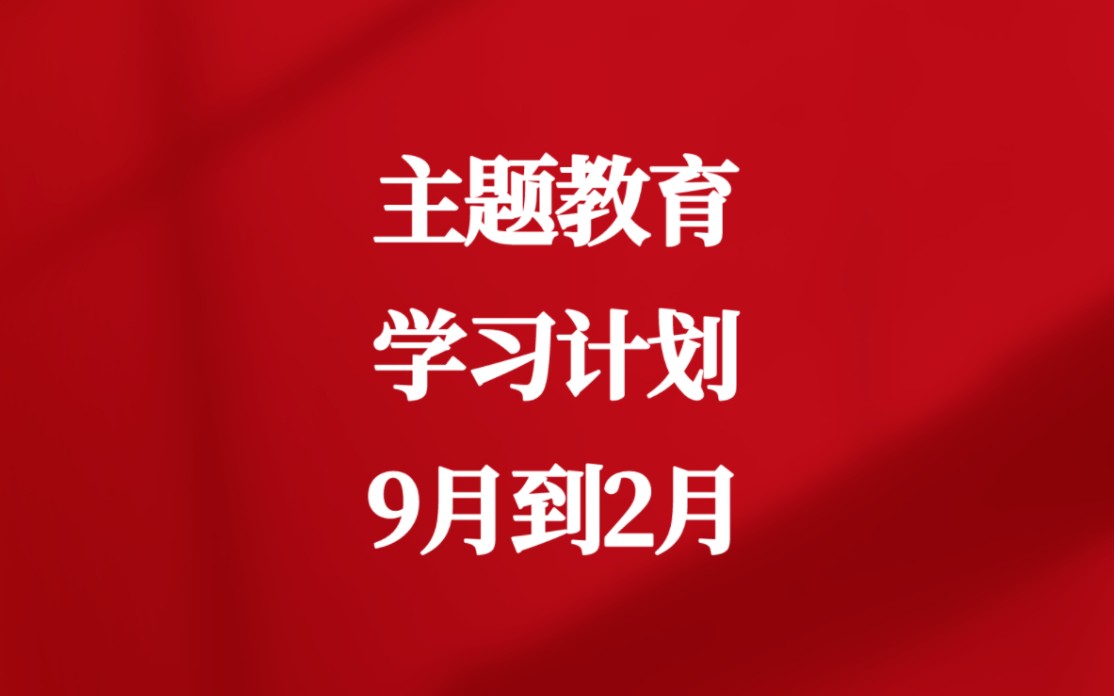 主题教育学习计划,详细到2023年9月到2024年2月哔哩哔哩bilibili