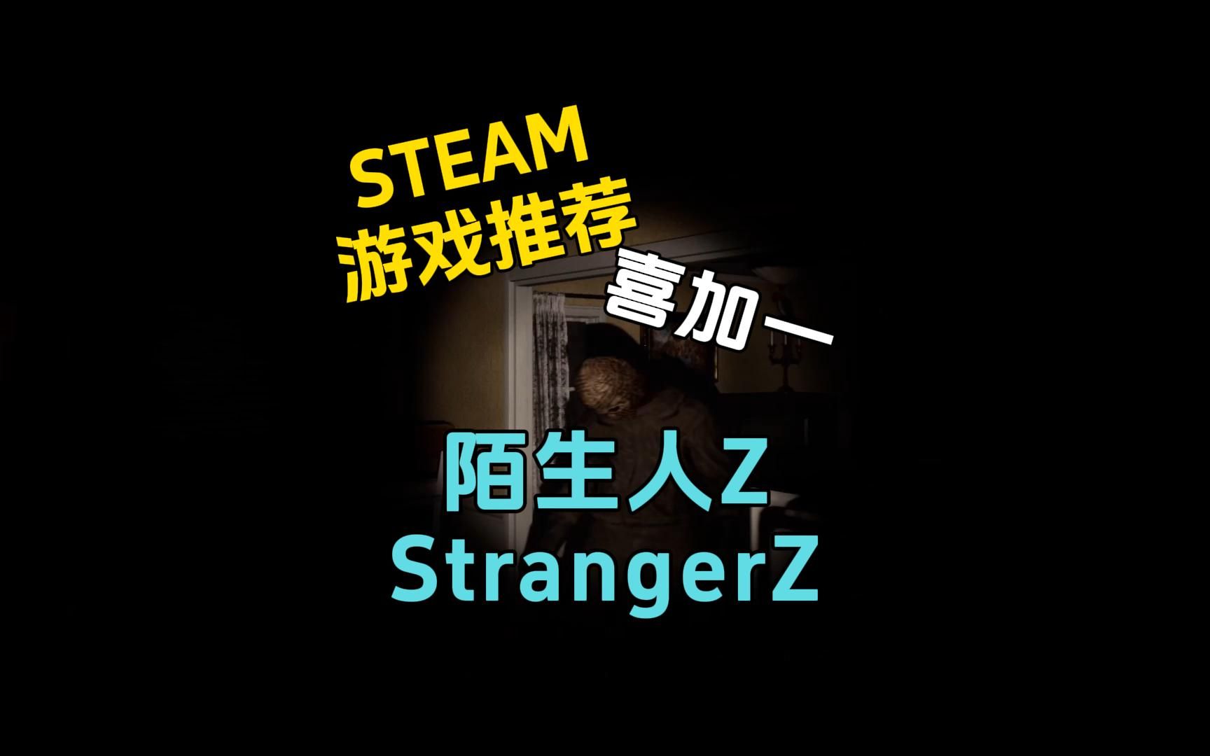 [图]免费开玩！！！全新免费的恐怖联机游戏【陌生人Z】StrangerZ