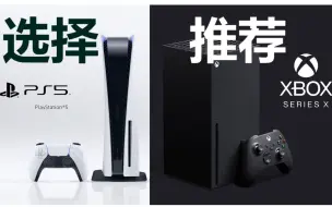 Download Video: 【PS5 vs XSX】使用一个月以后的个人比较和推荐