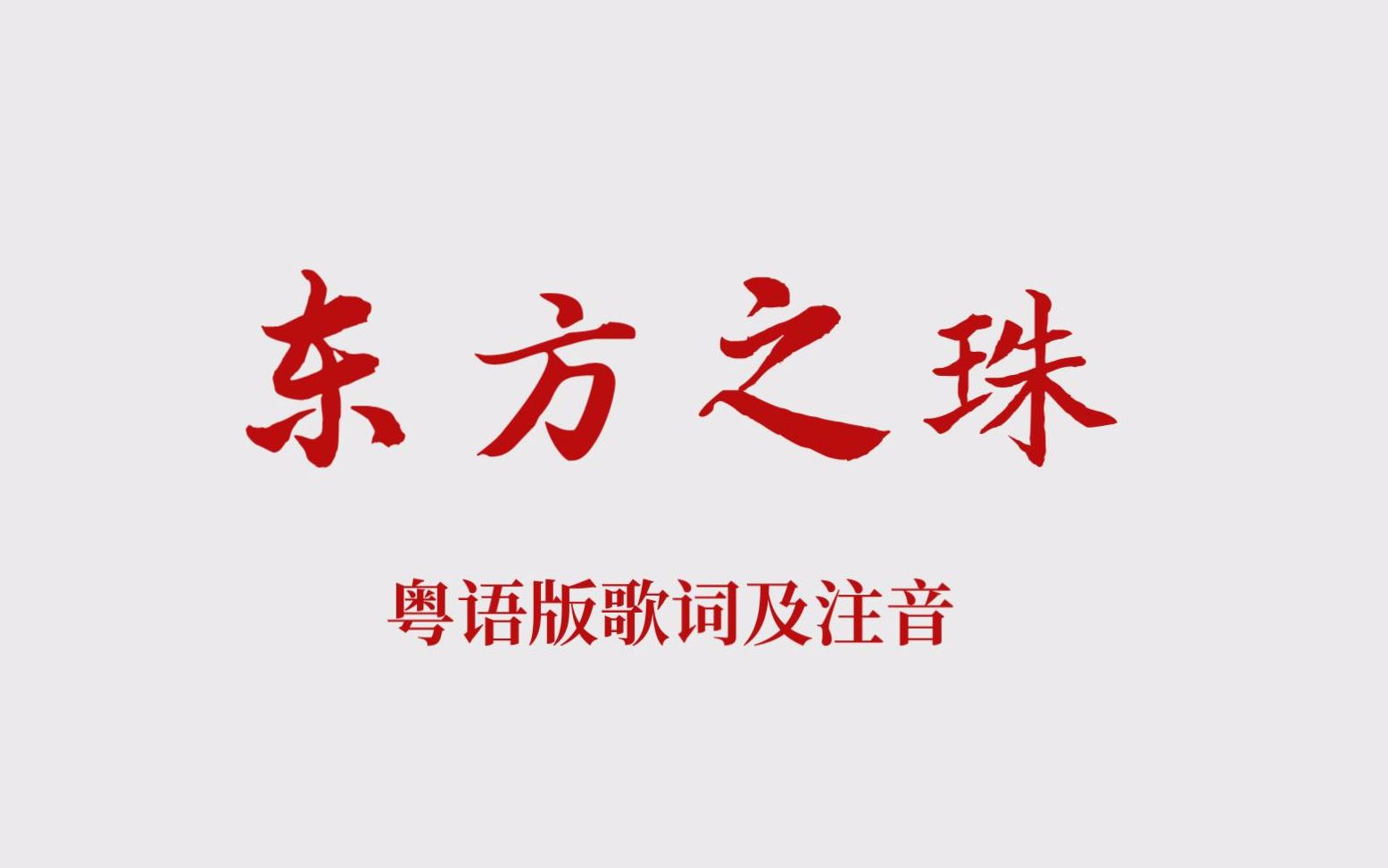 梧人粤读特别节目tvb台庆东方之珠粤语版歌词及注音