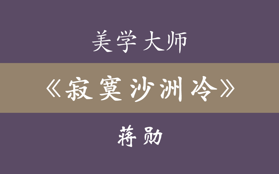 [图]蒋勋《寂寞沙洲冷》重新认识苏轼