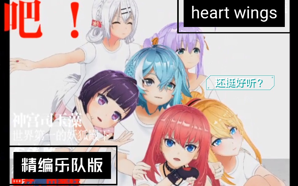 [图]【库乐队】震惊！歌姬精编乐队考核版《HEART WINGS》流出？