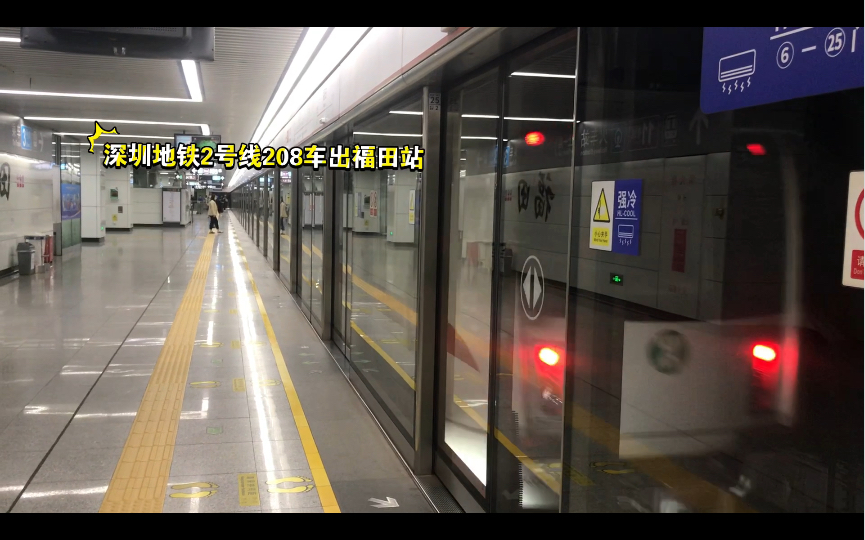 深圳地铁2号线208车出福田站