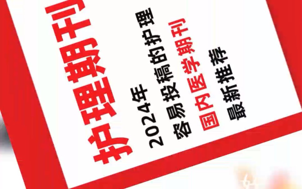 2024年好投的护理医学期刊推荐|||想要论文发表,选对期刊是关键.今天,我为大家准备了一份易投护理、医学期刊 #论文 #医学论文 #期刊 #医学期刊 #护理...