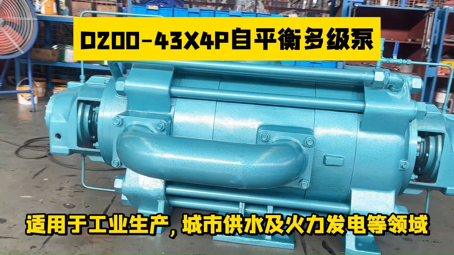 适用于工业生产,城市供水及火力发电等领域,D20043X4P自平衡多级泵.哔哩哔哩bilibili