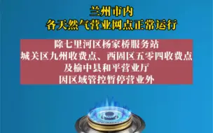 下载视频: 兰州市内各天然气营业网点正常运行