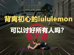 Video herunterladen: 抛弃初心的lululemon，会被所有人抛弃吗？