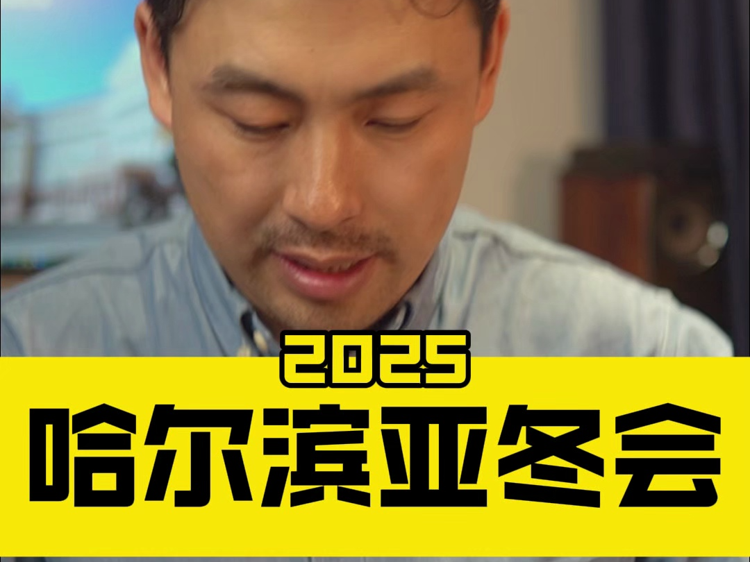 2025年哈尔滨亚冬会日期定了哔哩哔哩bilibili