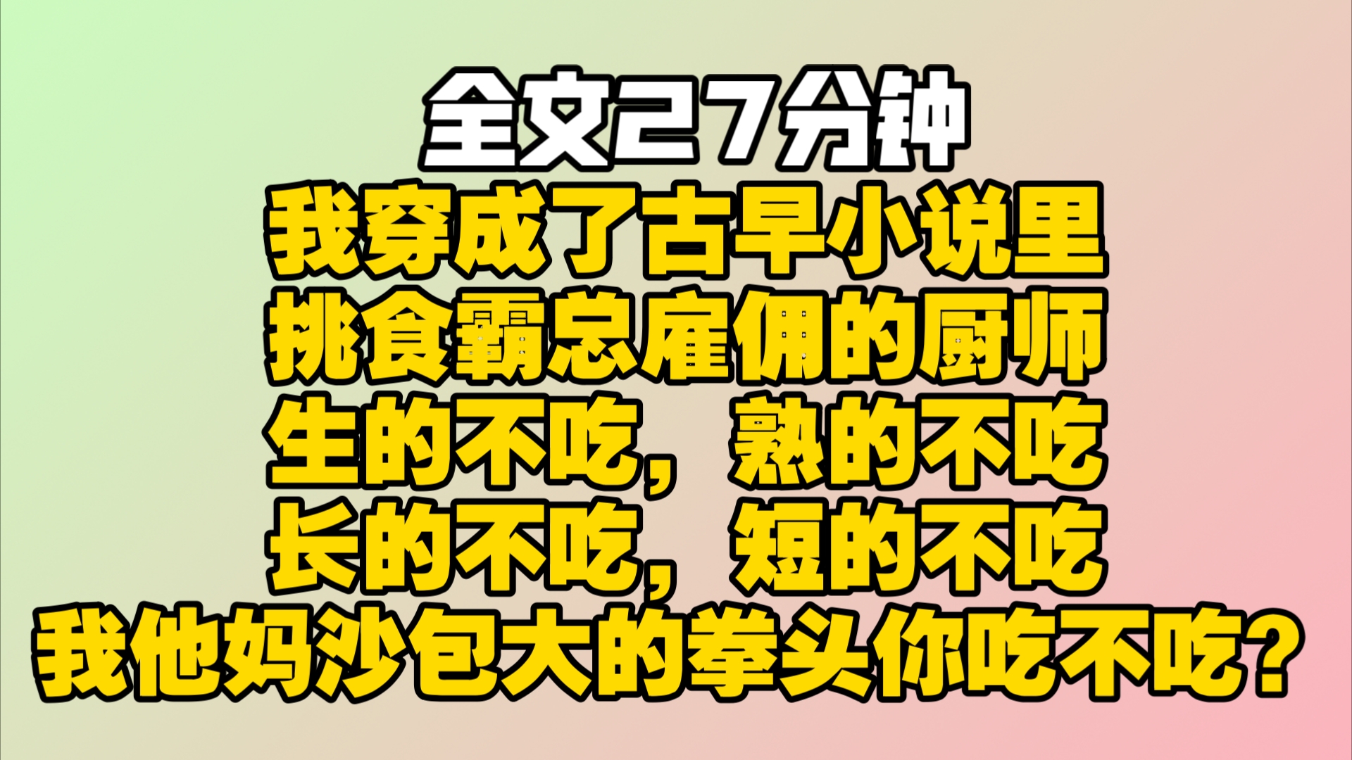 (完结文)我穿成了古早小说里,挑食霸总雇佣的厨师.带刺的鱼他不吃,长叶子的菜他不吃,生的不吃,熟的不吃,长的不吃,短的不吃.怒气上头的我举...