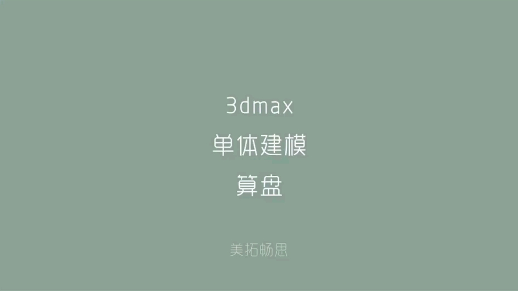 3dmax算盘模型制作哔哩哔哩bilibili