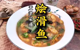 Download Video: 烩滑鱼，天津传统八大碗菜肴，韭菜头酱豆腐复合口味，春季时令菜