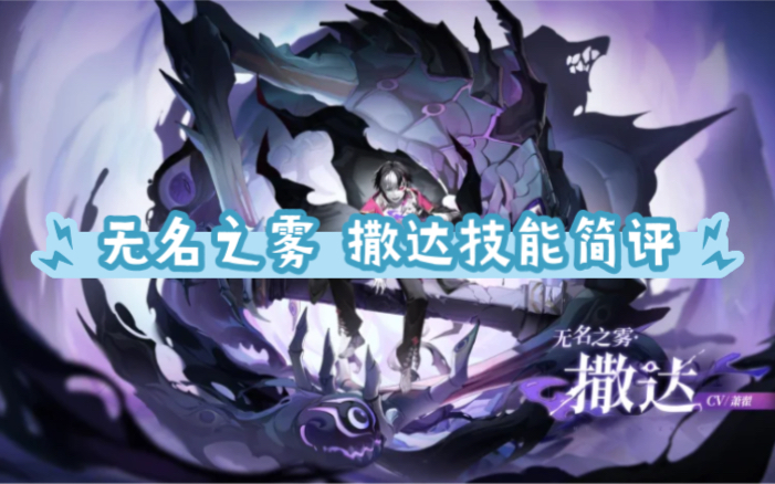 【奥奇传说手游】无名之雾 撒达 技能简评