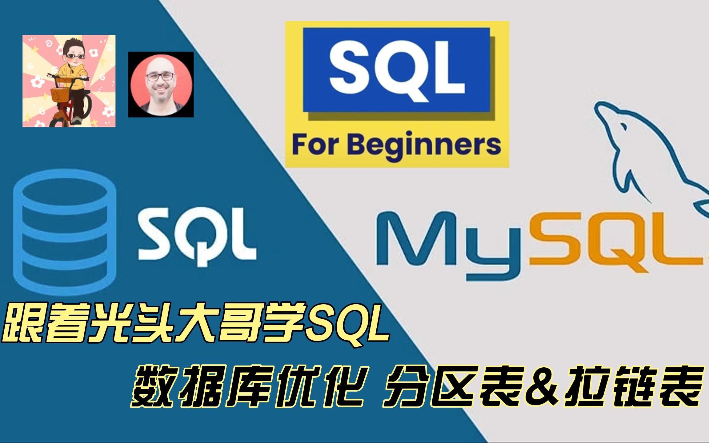 跟着Mosh大哥学SQL——数据库优化分区表&拉链表哔哩哔哩bilibili