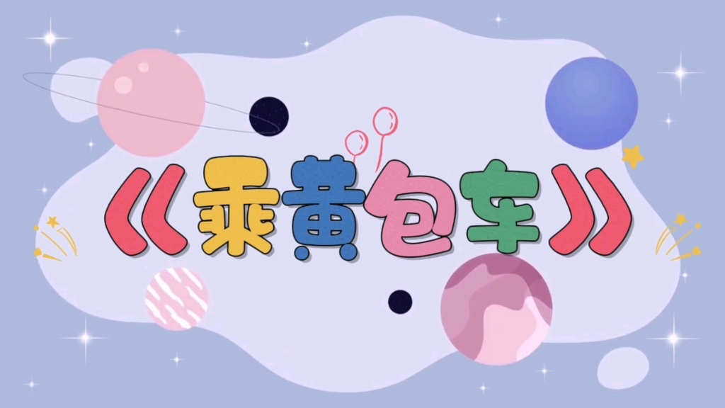 小汤一《乘黄包车》学习低音谱表上的fa