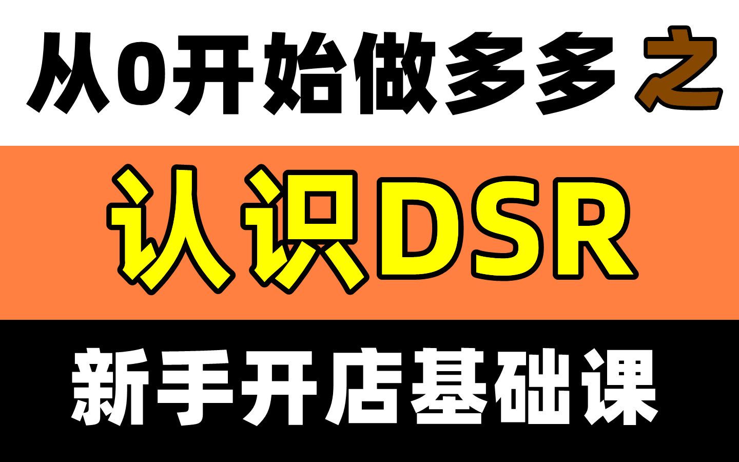 【从0开始做拼多多】基础课——认识DSR哔哩哔哩bilibili