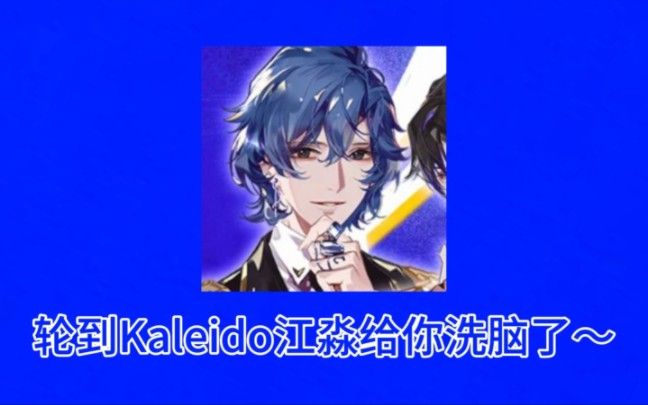 轮到Kaleido江淼给你洗脑了~哔哩哔哩bilibili