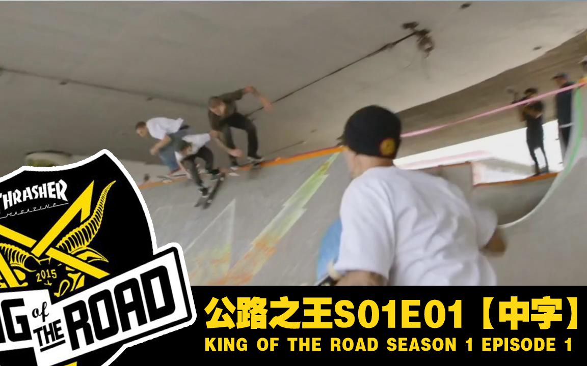 [图]【POP字幕】King of The Road S01E01【中字】