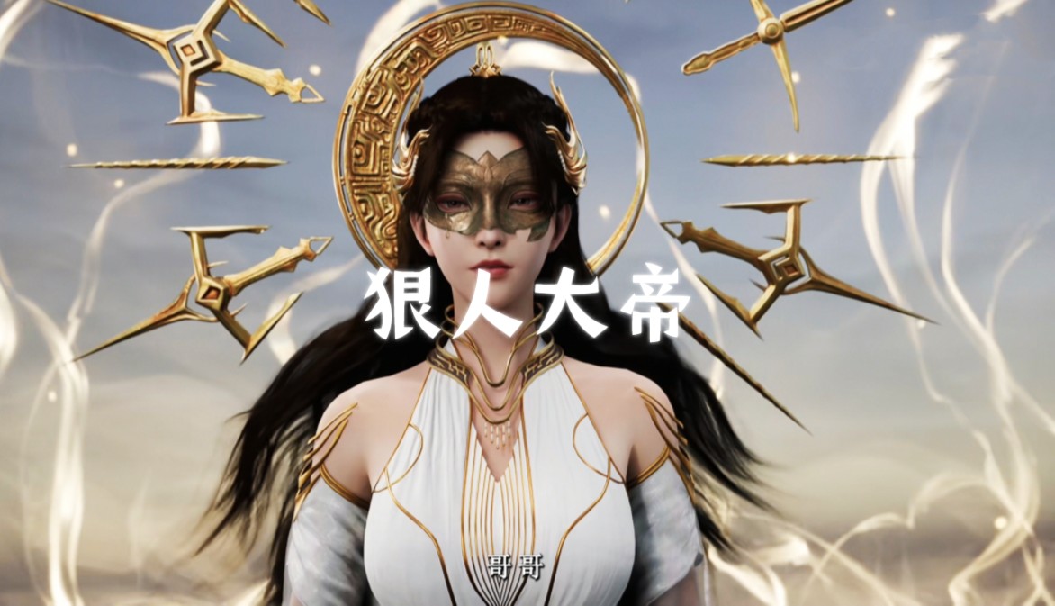 狠人大帝—不为成仙,只为在红尘中等你归来!
