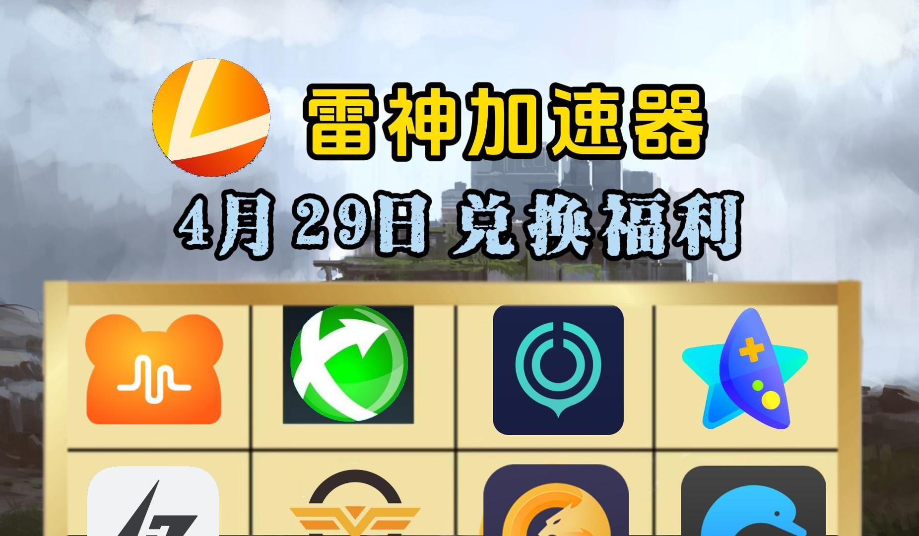 雷神加速器,nn加速器,小黑盒加速器,biubiu加速器,暴喵加速器,海豚