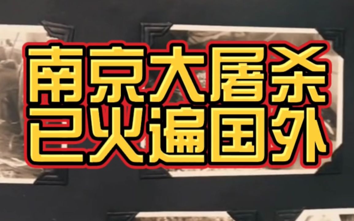 [图]感谢这位美国人，让南京大屠杀这段历史“火”遍全海外！