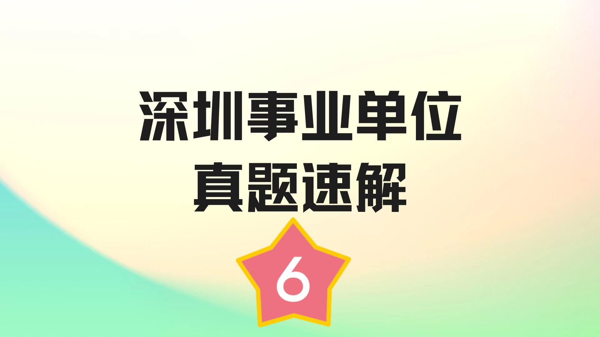 深圳事业单位面试题目速解(六)哔哩哔哩bilibili