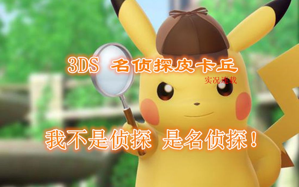 [图]【嗨呦】3DS《名侦探皮卡丘》 我不是侦探 是名侦探！实况连载(已完结)