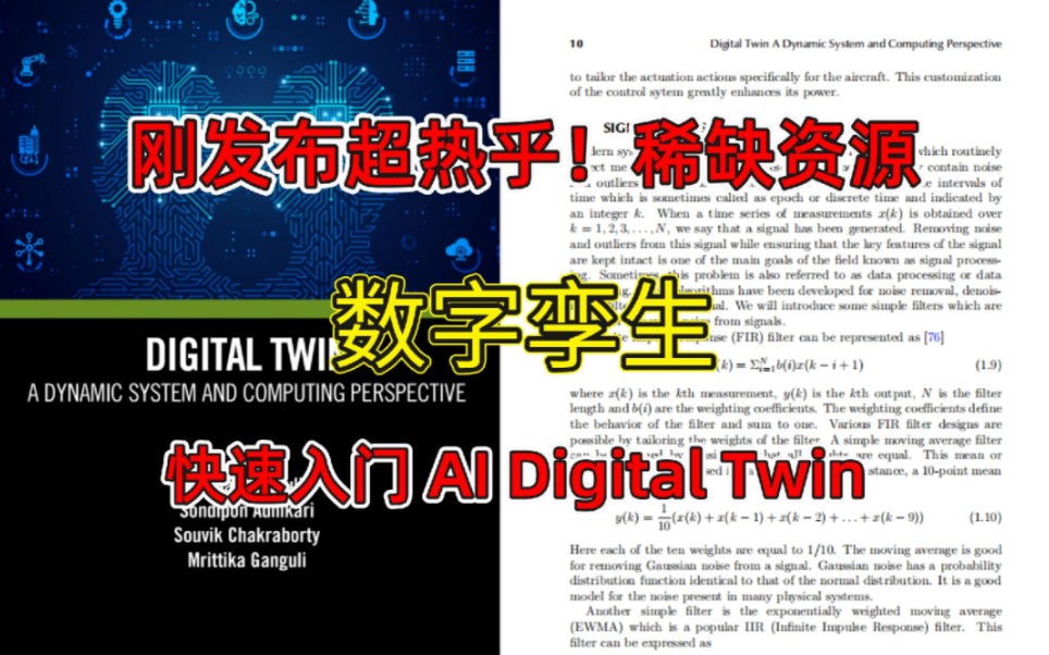 独家分享!2023年最火数字孪生AI指南,深度探索数字孪生动态系统与计算视角,轻松解决空间建模、交互开发、场景制作等应用难题!哔哩哔哩bilibili