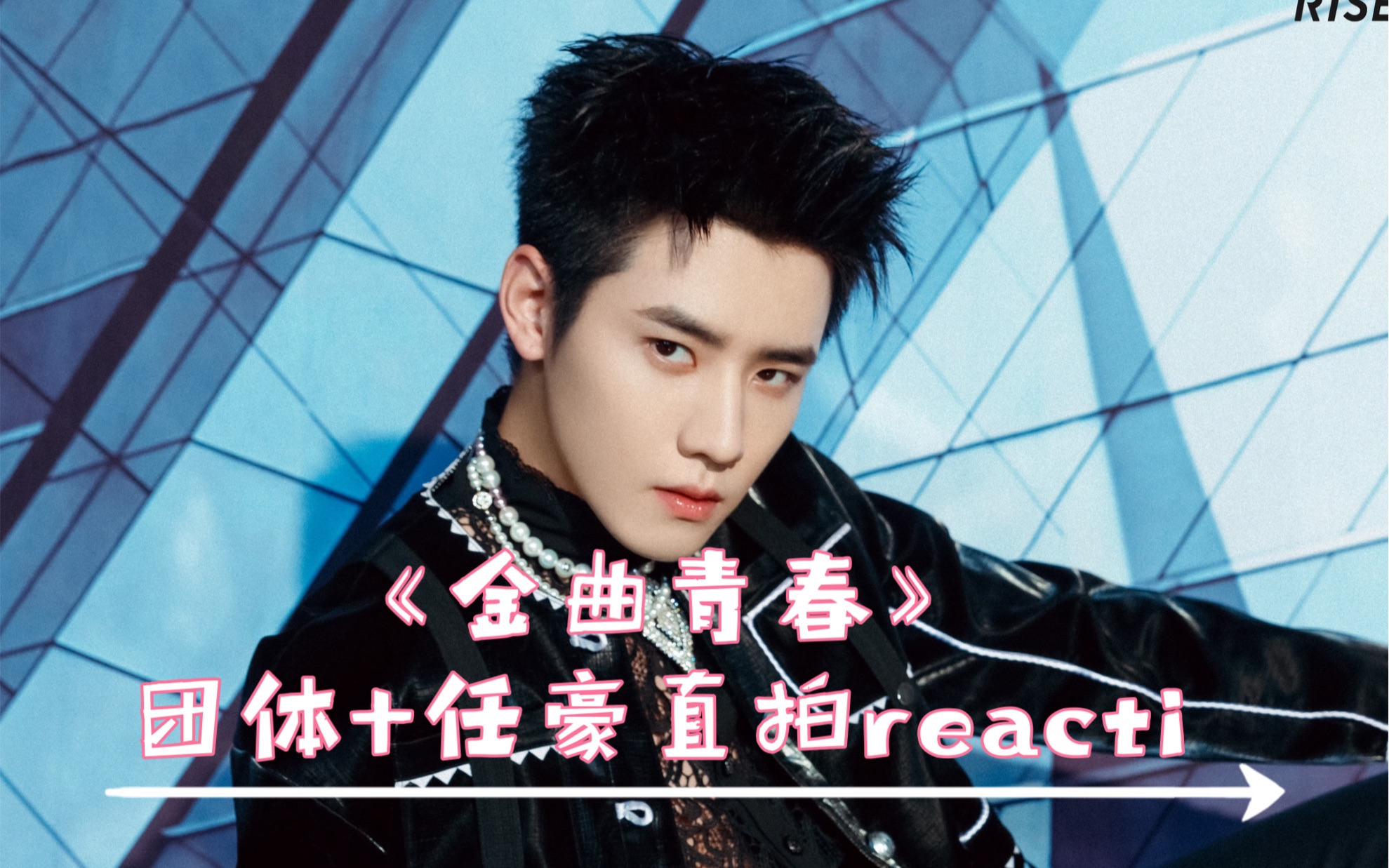 【r1se reaction】《金曲青春》团体及任豪个人直拍舞台reaction(没有