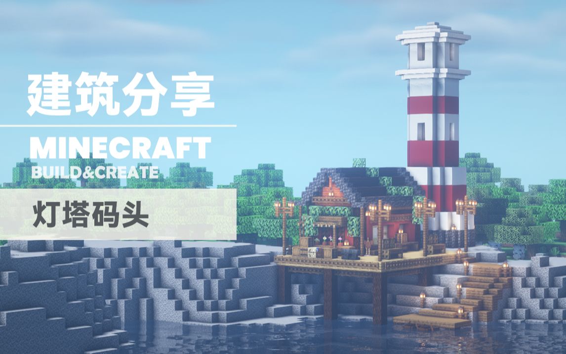 【我的世界建筑分享】守塔人/灯塔码头_我的世界