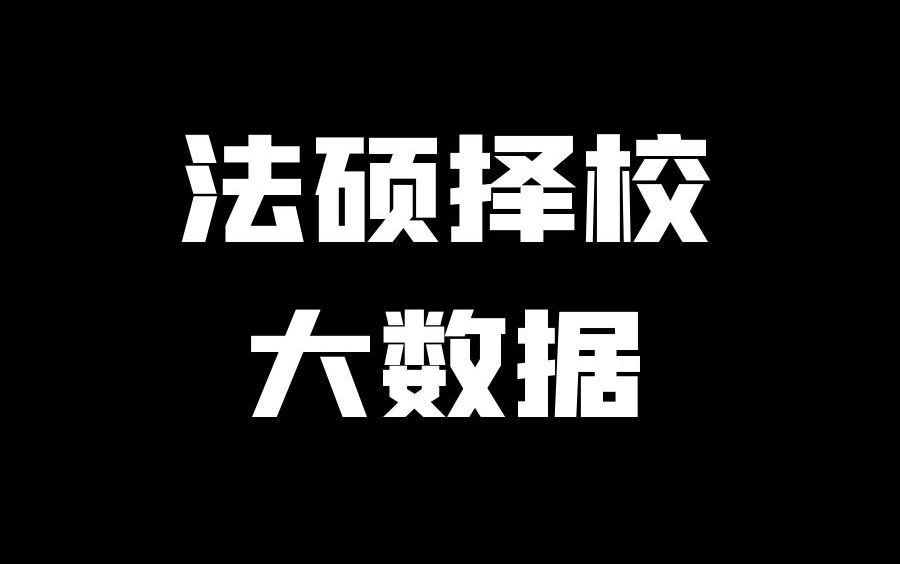 【法硕择校】2022法硕择校报名大数据 全网最全表格(含去年排名对比)哔哩哔哩bilibili