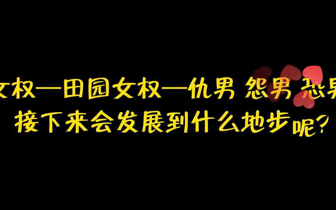 14 田园女权的疯狂言论!,!