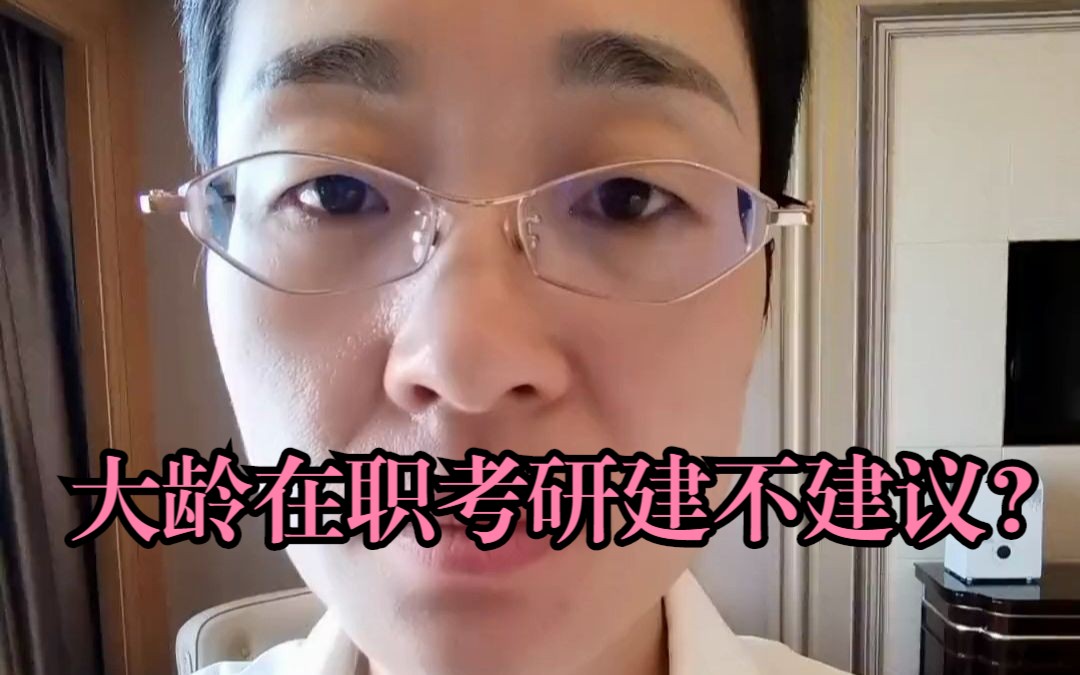 大龄在职考研建不建议考?哔哩哔哩bilibili