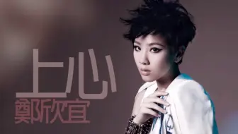 鄭欣宜 - 上心 (2011)