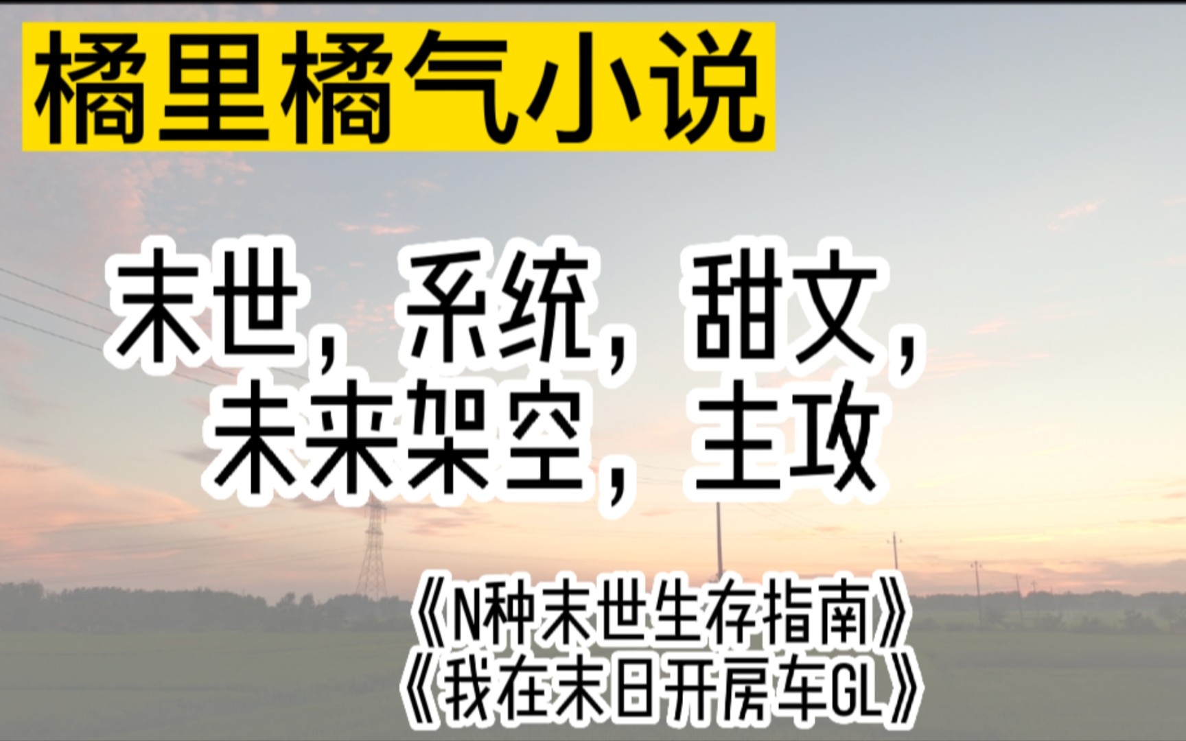 [橘里橘气]推荐两本末世、系统、主攻文(不喜勿入)哔哩哔哩bilibili