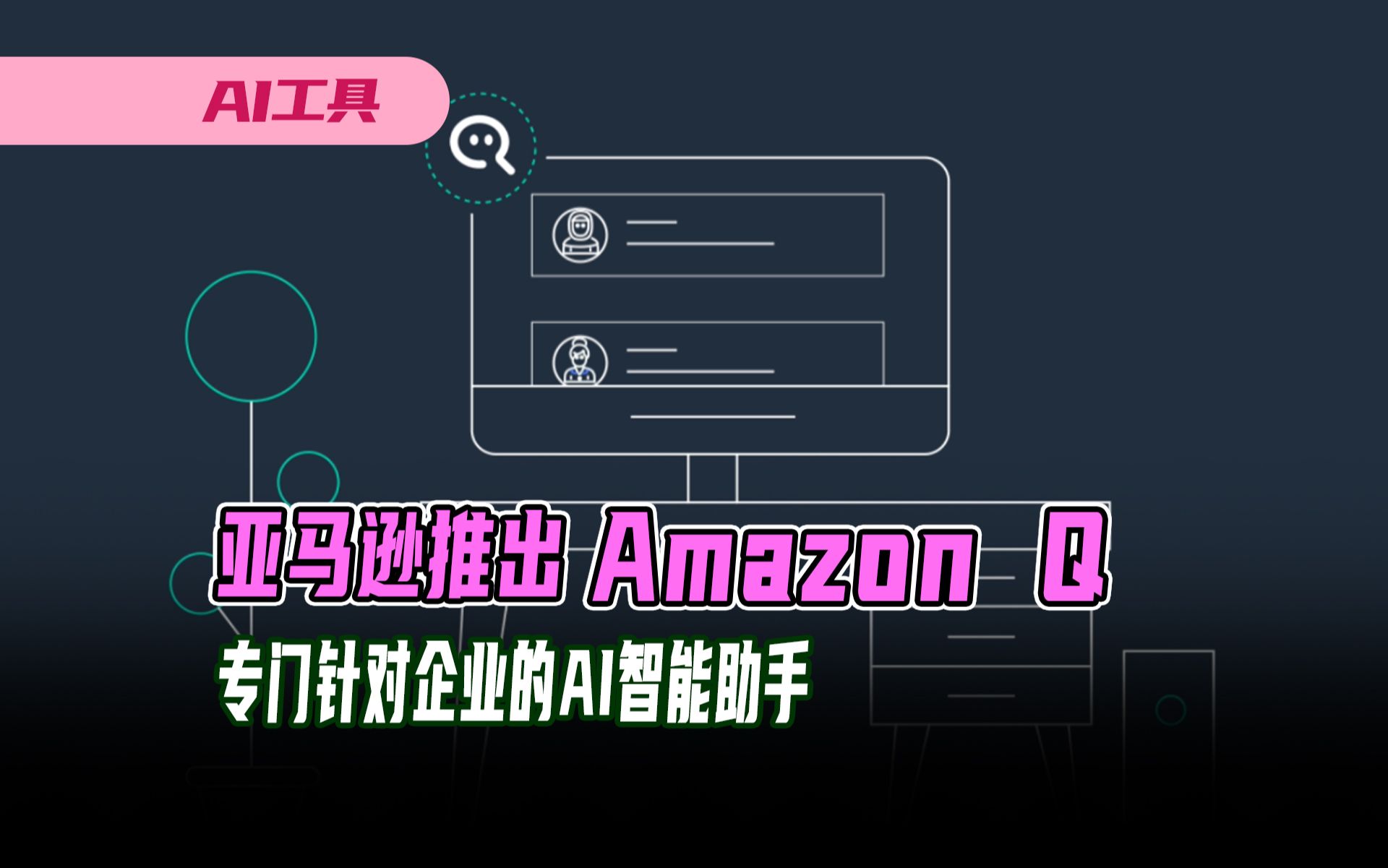 亚马逊推出专门针对企业的AI智能助手Amazon Q哔哩哔哩bilibili