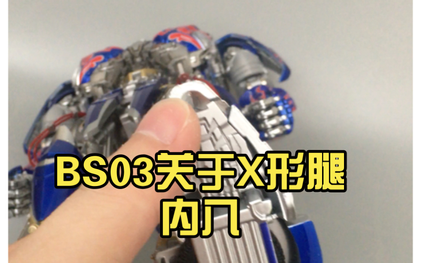 [图]BS03关于X形腿 内八 脚板固定（送3D打印文件）