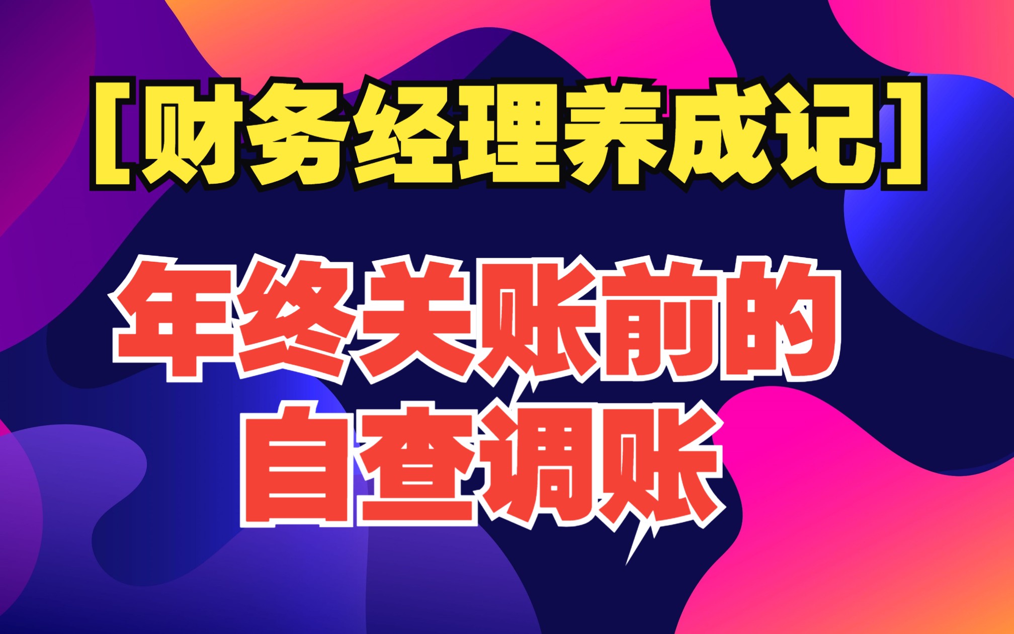 [财务经理养成记 091] 年终关账前的自查调账:存货,应收应付,预收预付,视同销售,其他业务收入,营业外收入,成本费用,哔哩哔哩bilibili