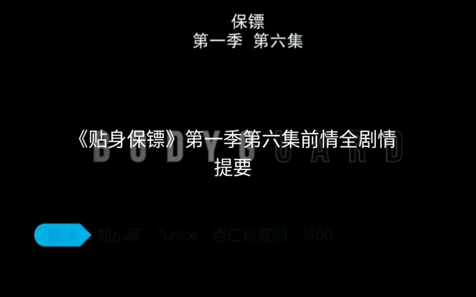 《贴身保镖》第一季第六集前情全剧情提要哔哩哔哩bilibili